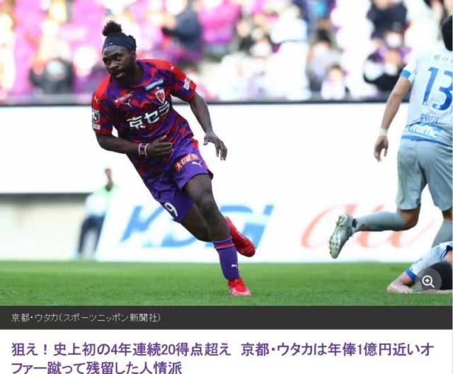 足球比分-38岁乌塔卡连续3年进球超20 拒1亿日元邀请再战J1